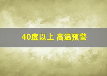 40度以上 高温预警